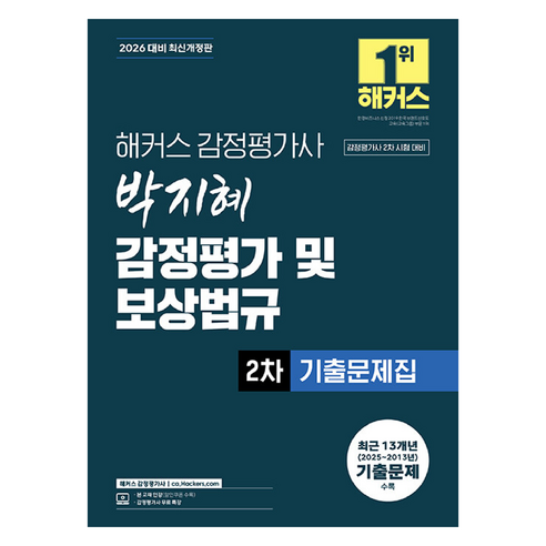 2026 감정평가사 박지혜 감정평가 및 보상법규 2차 기출문제집, 해커스