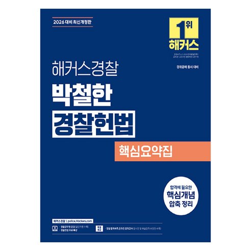 2026 박철한 경찰헌법 핵심요약집, 해커스경찰