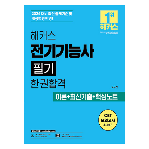 2026 전기기능사 필기 한권합격 이론+최신기출+핵심노트, 해커스