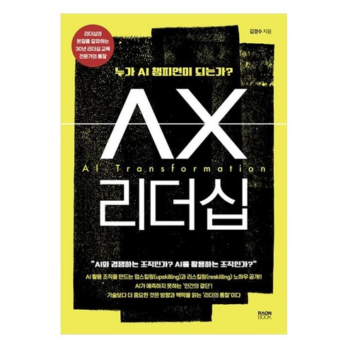 AX리더십:누가 AI챔피언이 되는가?, 라온북, 김경수