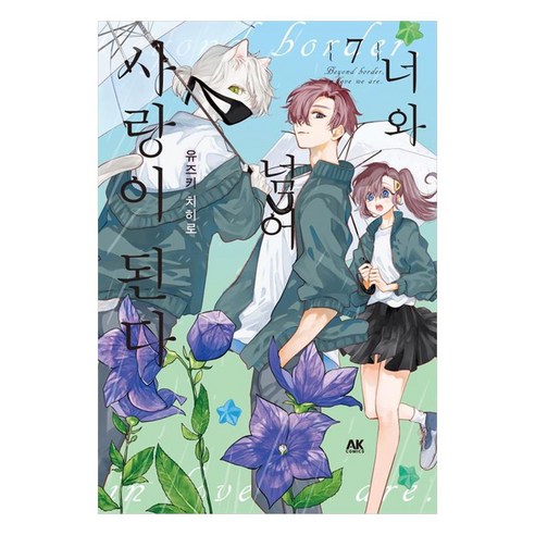 너와 넘어 사랑이 된다 7, 유즈키 치히로 글그림/정우주 역, AK커뮤니케이션즈