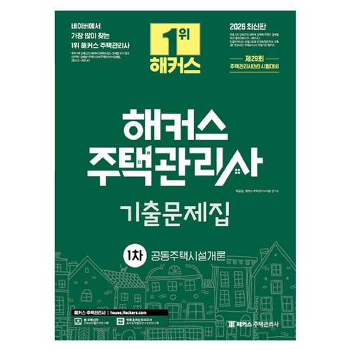 2026 해커스 주택관리사 1차 기출문제집 공동주택시설개론, 해커스주택관리사