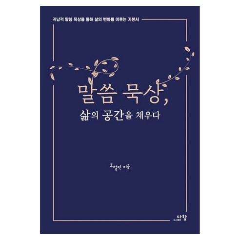 말씀 묵상 삶의 공간을 채우다:귀납적 말씀 묵상을 통해 삶의 변화를 이루는 기본서, 다함, 조철민