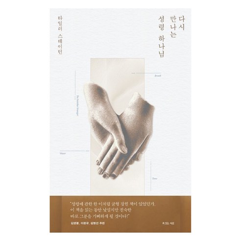다시 만나는 성령 하나님, 타일러 스테이턴(Tyler Staton), 복있는사람