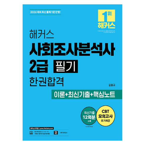 2026 해커스 사회조사분석사 2급 필기 한권합격 이론 + 최신기출 + 핵심노트, 해커스자격증