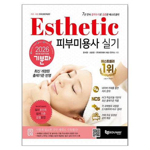 2026 기분파 피부미용사 실기:카페무료동영상+심사포인트+심사기준+감점요인, 에듀웨이