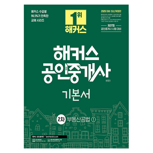 2026 해커스 공인중개사 2차 기본서 부동산공법 개정판, 해커스공인중개사