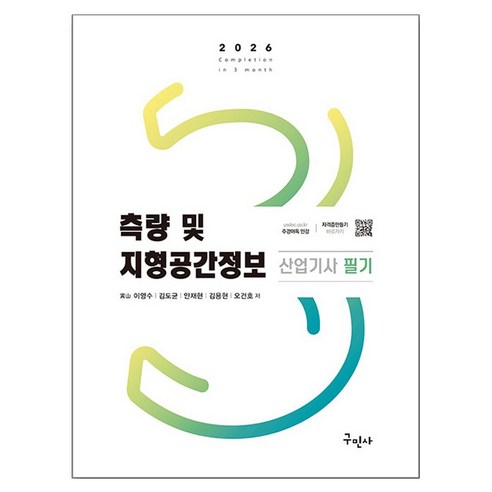 2026 측량 및 지형공간정보산업기사 필기, 구민사
