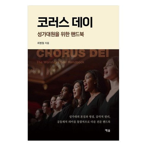 코러스 데이 성가대원을 위한 핸드북, 예솔, 최병철