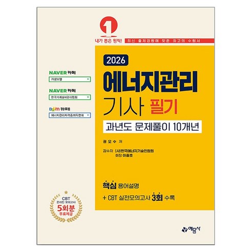 2026 에너지관리기사 필기 과년도문제풀이 10개년, 예문사
