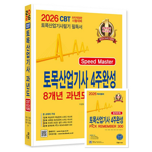 2026 토목산업기사 필기 4주완성 8개년 과년도 문제해설, 한솔아카데미