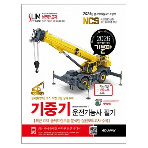 2026 기분파 기중기운전기능사 필기, 에듀웨이