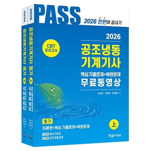 2026 공조냉동기계기사 필기 5주완성 세트 전 2권, 한솔아카데미