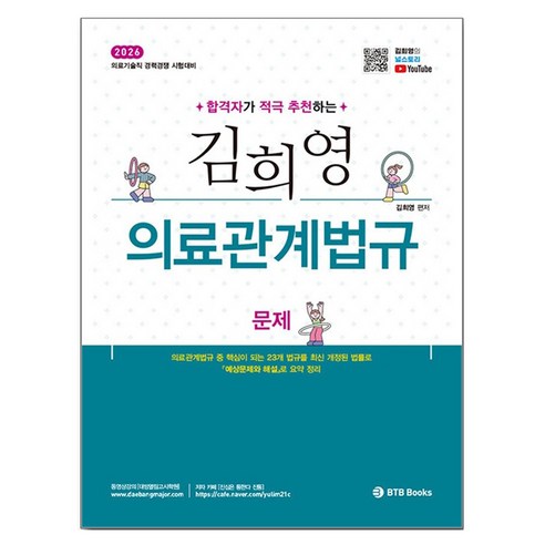 2026 합격자가 적극 추천하는 김희영 의료관계법규, BTB Books