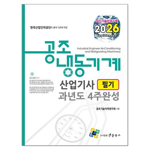 2026 공조냉동기계산업기사 필기 과년도 4주완성, 엔플북스