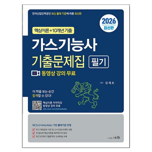 2026 가스기능사 필기 기출문제집:핵심이론 저자직강 동영상 강의 무료, 세화