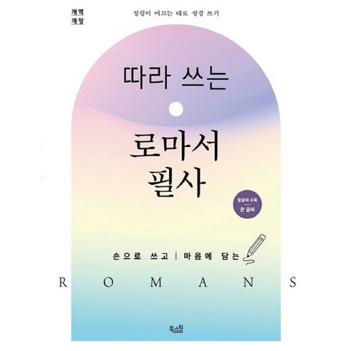 따라 쓰는 로마서 필사(개역개정)(밑글씨 수록/큰 글씨):손으로 쓰고 마음에 담는, 따라 쓰는 로마서 필사(개역개정)(밑글씨 수록/큰 .., 북스원 편집부(저), 북스원, 북스원 편집부