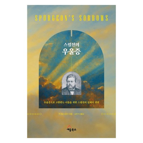 스펄전의 우울증, 세움북스, 잭 에스와인