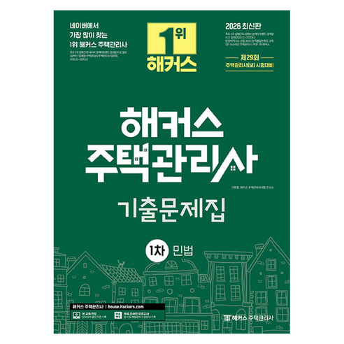 2026 해커스 주택관리사 1차 기출문제집 민법, 해커스주택관리사