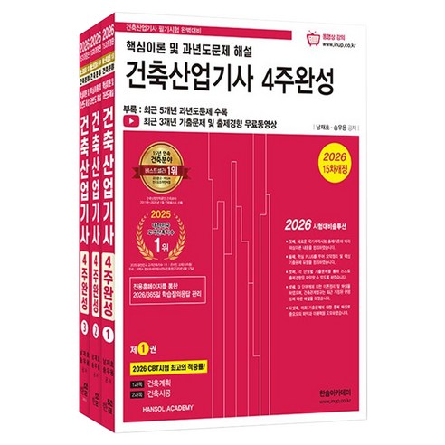 2026 건축산업기사 필기 4주완성 세트 전 3권, 남재호, 송우용, 한솔아카데미