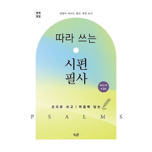 따라 쓰는 시편 필사 밑글씨 수록 큰 글씨, 북스원, 북스원 편집부