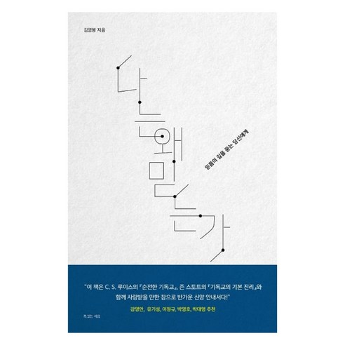 나는 왜 믿는가:믿음의 길을 묻는 당신에게, 복있는사람, 김영봉