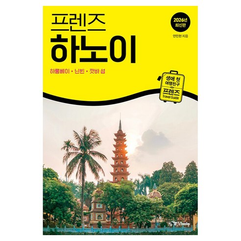 프렌즈 하노이(2026):하롱베이·닌빈·깟바 섬, 중앙북스, 안진헌