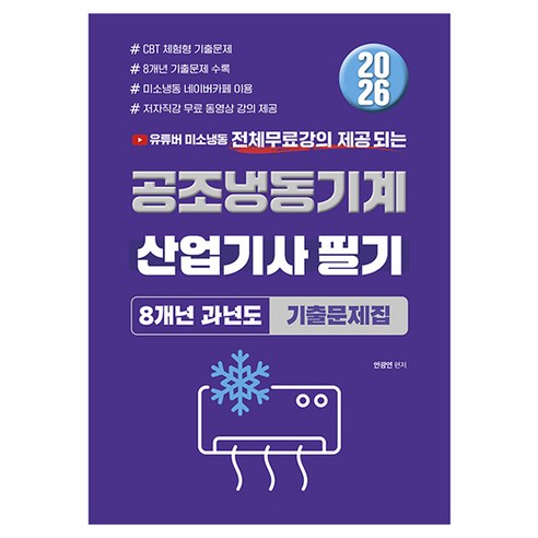 2026 공조냉동기계 산업기사 필기 8개년 과년도 기출문제집, 종이향기