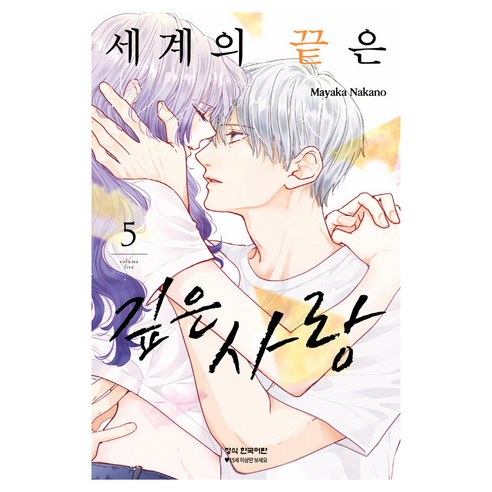 세계의 끝은 깊은 사랑 5, 학산문화사, Mayaka Nakano