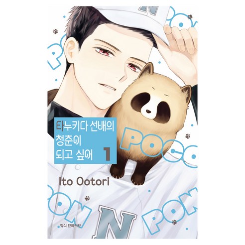 타누키다 선배의 청춘이 되고 싶어 1, 학산문화사, Ito Ootori