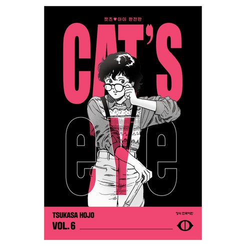 CAT'S EYE 캣츠 아이 완전판 6, TSUKASA HOJO, 학산문화사