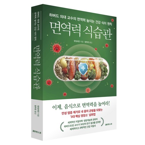 면역력 식습관:하버드 의대 교수의 면역력 높이는 건강 식이 원칙, 레몬한스푼, 캉징쉬안