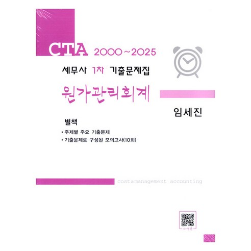 2025 CTA 세무사 1차 기출문제집 원가관리회계, 파란