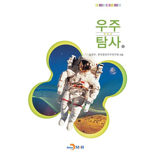 우주탐사 1 중등용, 교육부, 한국항공우주연구원, 진한엠앤비