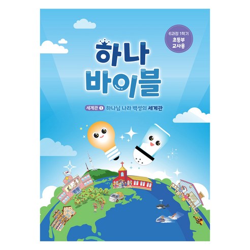 하나바이블 6과정 1학기 초등부 교사용, 대한예수교, 대한예수교장로회총회출판국