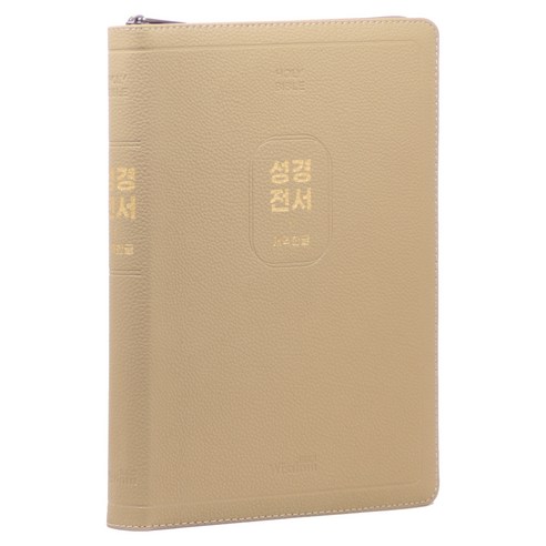 위즈덤 개역한글 성경전서(지퍼 / 모카베이지 / 단본) H97B, 위즈덤바이블, 편집부