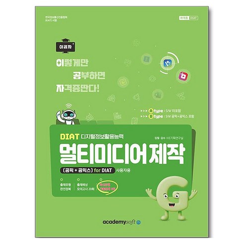 DIAT 멀티미디어 제작 (곰픽 + 곰믹스) S/W 미포함, 아카데미소프트, 단품