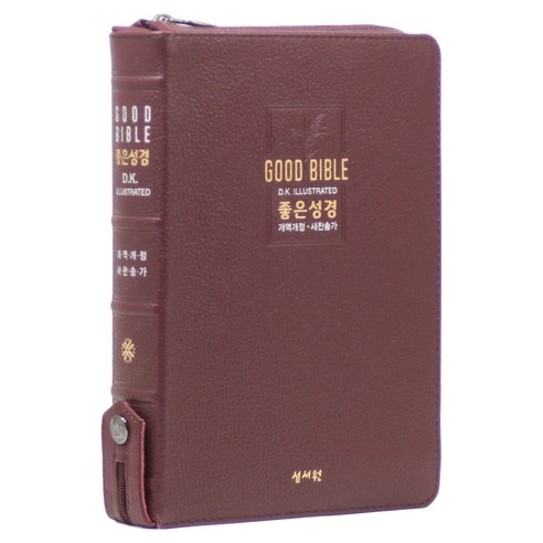 개역개정 좋은성경 21C찬송가 대 고급 버건디 성경책, 성서원, 성서원 편집부