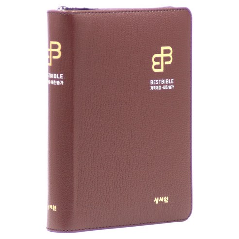 BESTBIBLE 개역개정 새찬송가 버건디 성경책, 성서원, 성서원 편집부