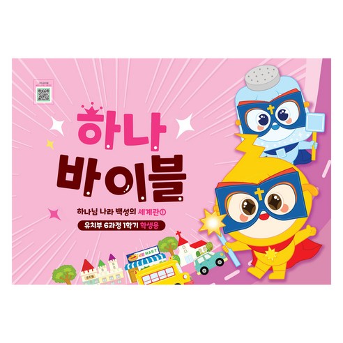 장로교 합동공과 하나바이블 유치부 학생용 6과정 1학기, 대한예수교장로회총회, 대한예수교장로회총회