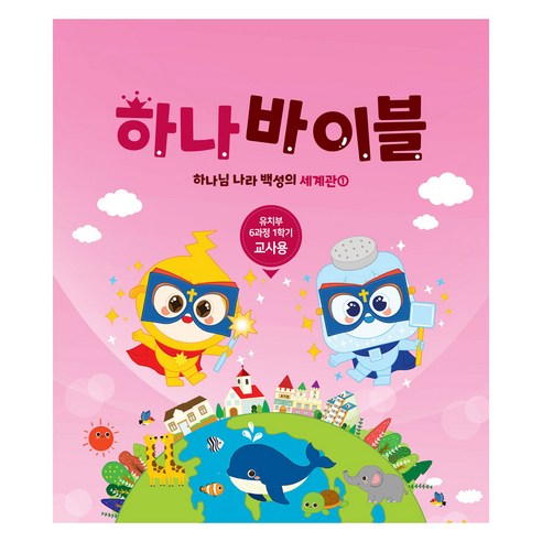 장로교 합동공과 하나바이블 유치부 교사용 6과정 1학기, 대한예수교장로회총회, 대한예수교장로회총회