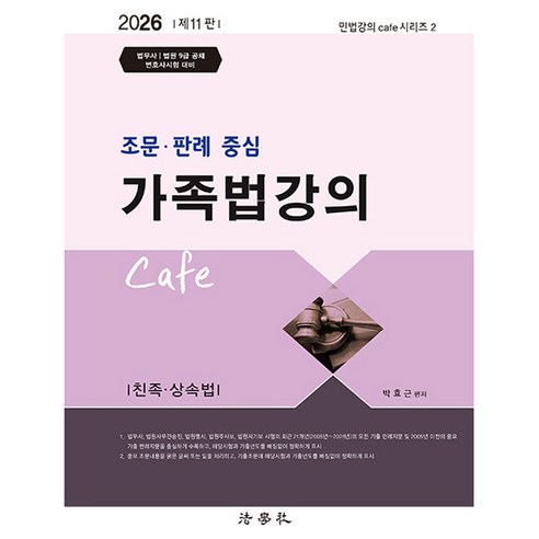 조문 · 판례 중심 가족법강의 Cafe 제11판, 법학사