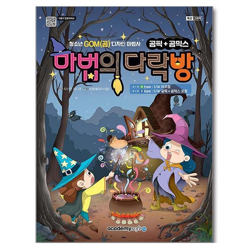 청소년 GOM(곰) 디자인 마법사 곰픽+곰믹스 마법의 다락방, 아카데미소프트, 최수연, 이다영