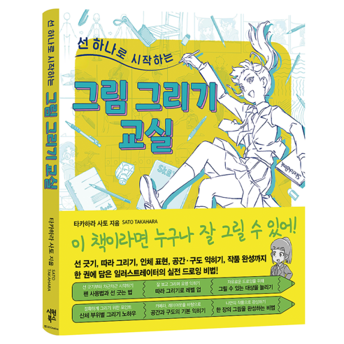 선 하나로 시작하는 그림 그리기 교실, 시원북스, 타카하라 사토