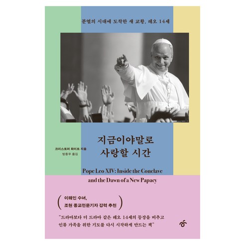 지금이야말로 사랑할 시간, 한겨레출판, 크리스토퍼 화이트
