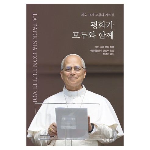 평화가 모두와 함께:레오 14세 교황의 가르침, 가톨릭출판사, 레오 14세 교황