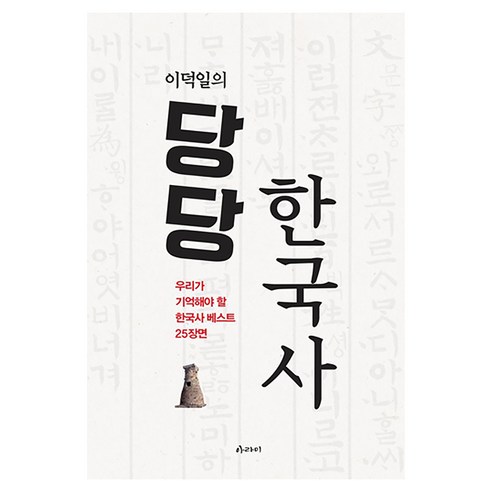 이덕일의 당당 한국사:우리가 기억해야 할 한국사 베스트 25장면, 이덕일, 아라미