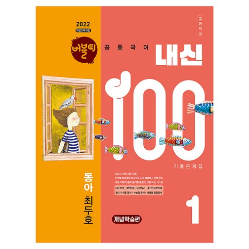 2022 개정교육과정 버블티 내신100 고등공통국어1 동아 최두호 내신대비개념학습편 개정판, 고등 1학년, 국어 고등 1학년, 국어