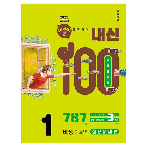 2022 개정교육과정 버블티 내신100 고등공통국어1 비상 강호영 내신대비실전문제편 개정판, 고등 1학년, 국어