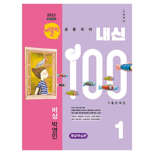 2022 개정교육과정 버블티 내신100 고등공통국어1 비상 박영민 내신대비개념학습편 개정판, 고등 1학년, 국어